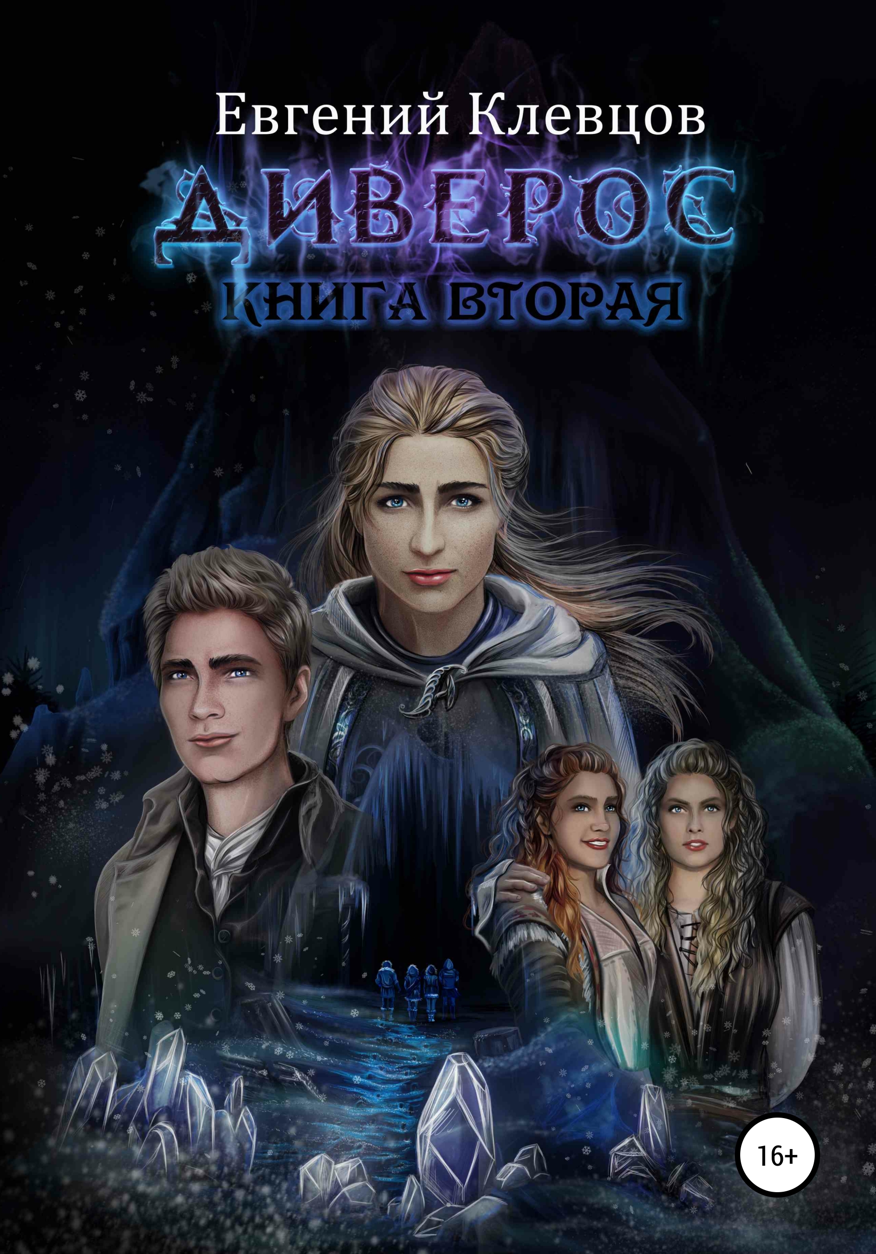 Обложка книги «Диверос. Книга вторая»