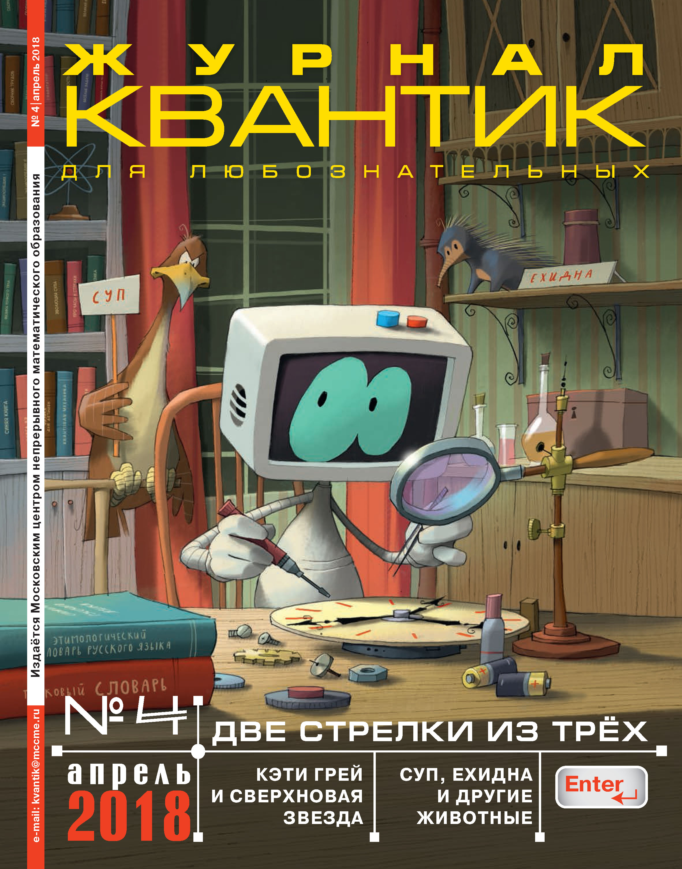 Обложка книги «Квантик. Журнал для любознательных. №04/2018»