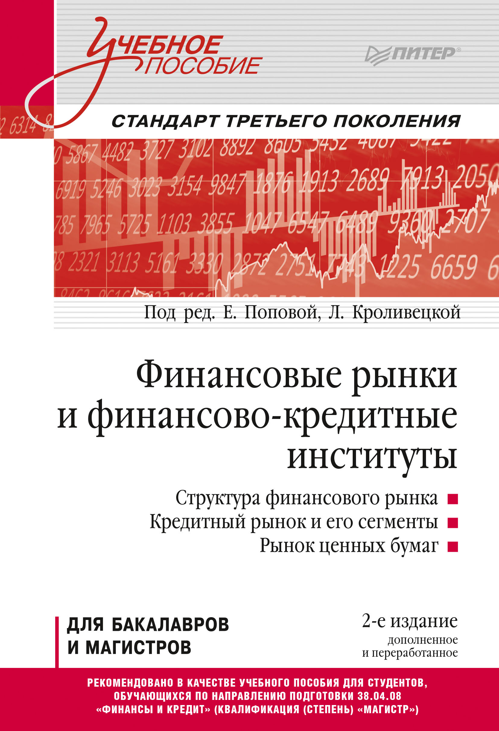 Обложка книги «Финансовые рынки и финансово-кредитные институты»