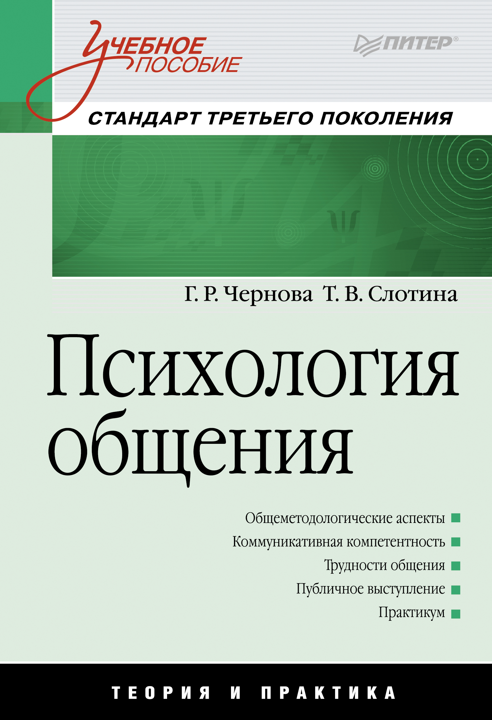 Обложка книги «Психология общения»