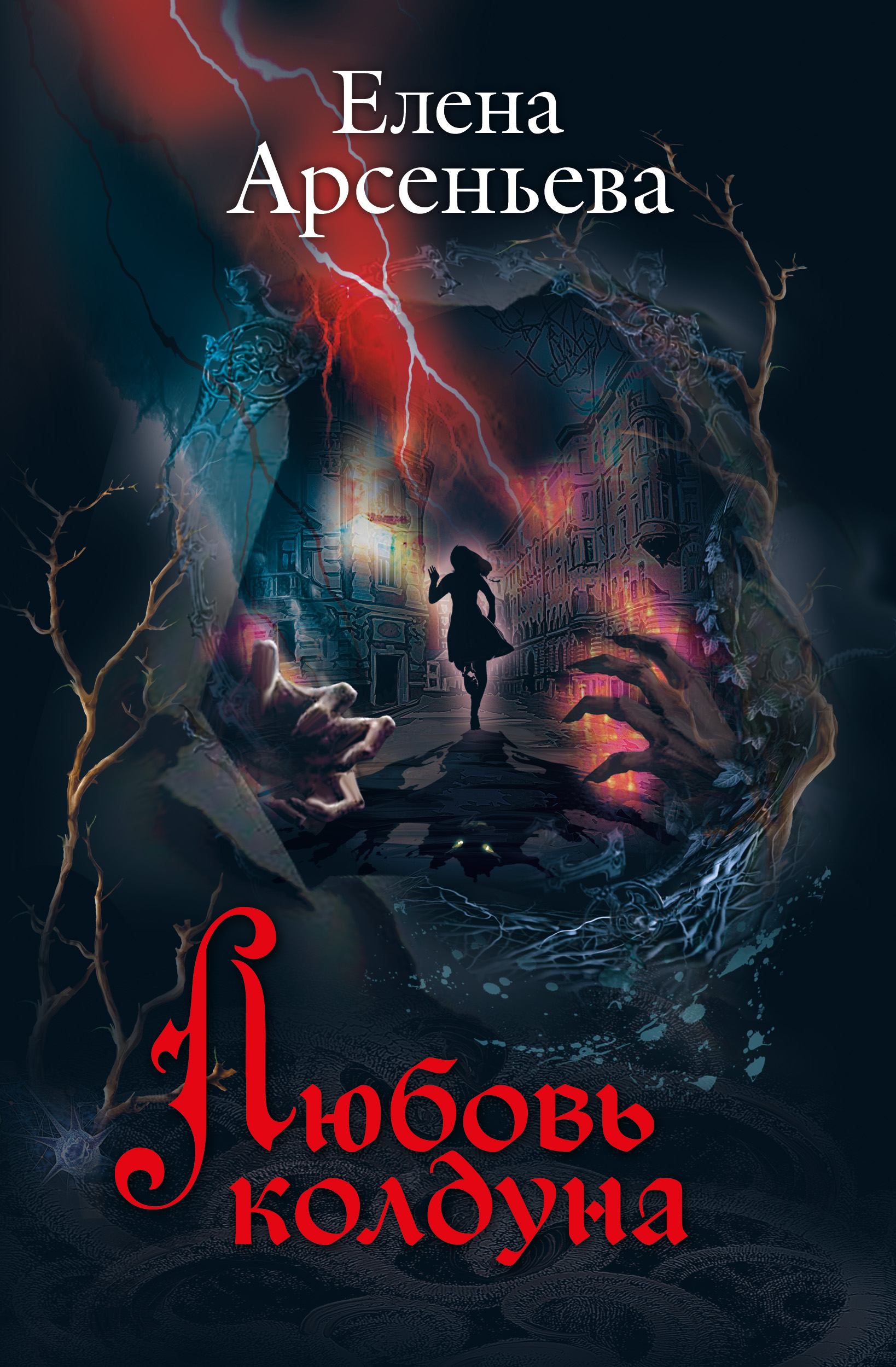 Обложка книги «Любовь колдуна»
