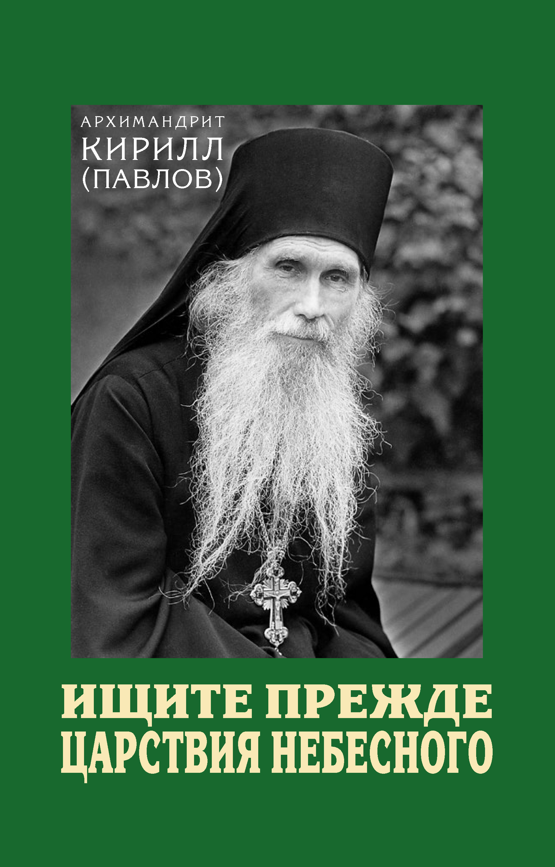 Обложка книги «Ищите прежде Царствия Небесного»