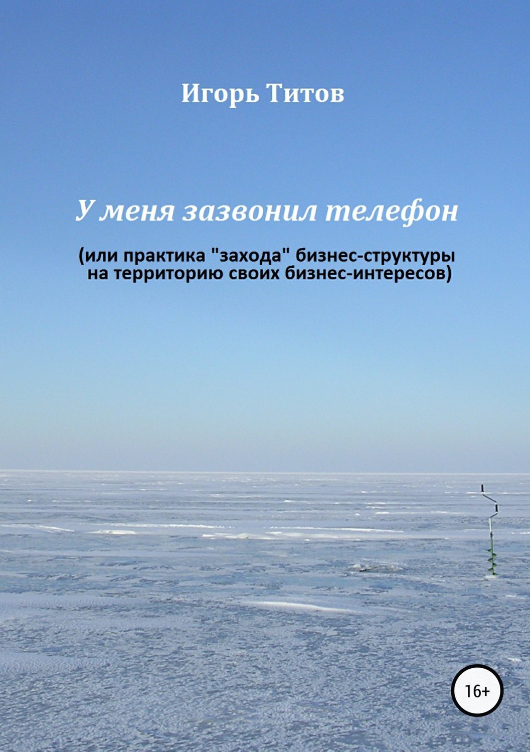 Обложка книги «У меня зазвонил телефон, или Практика «захода» бизнес-структуры на территорию своих бизнес-интересов»