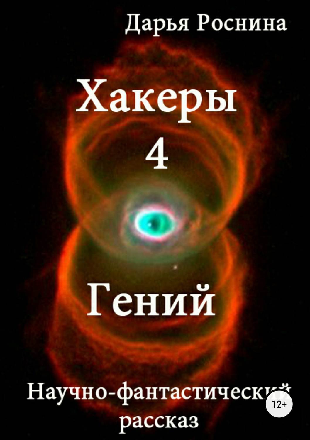 Обложка книги «Хакеры 4. Гений»