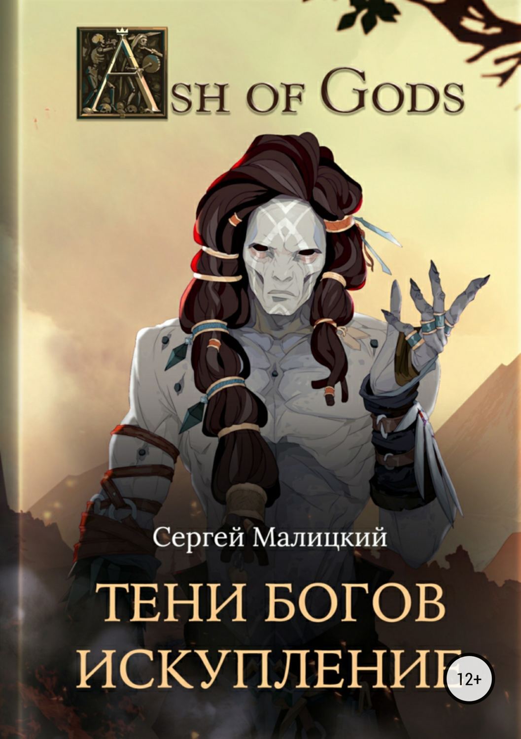 Обложка книги «Тени Богов. Искупление»