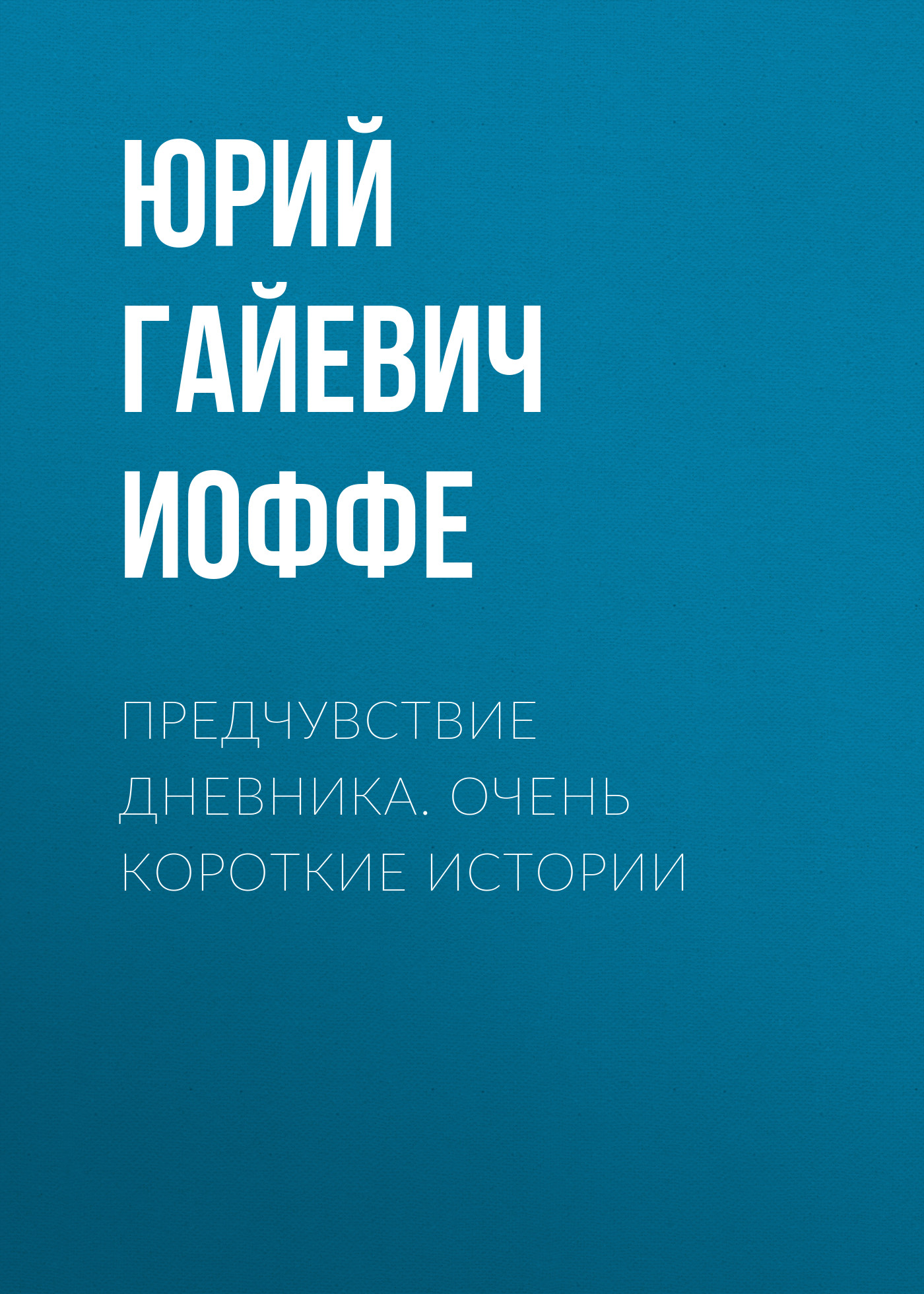 Обложка книги «Предчувствие дневника. Очень короткие истории»