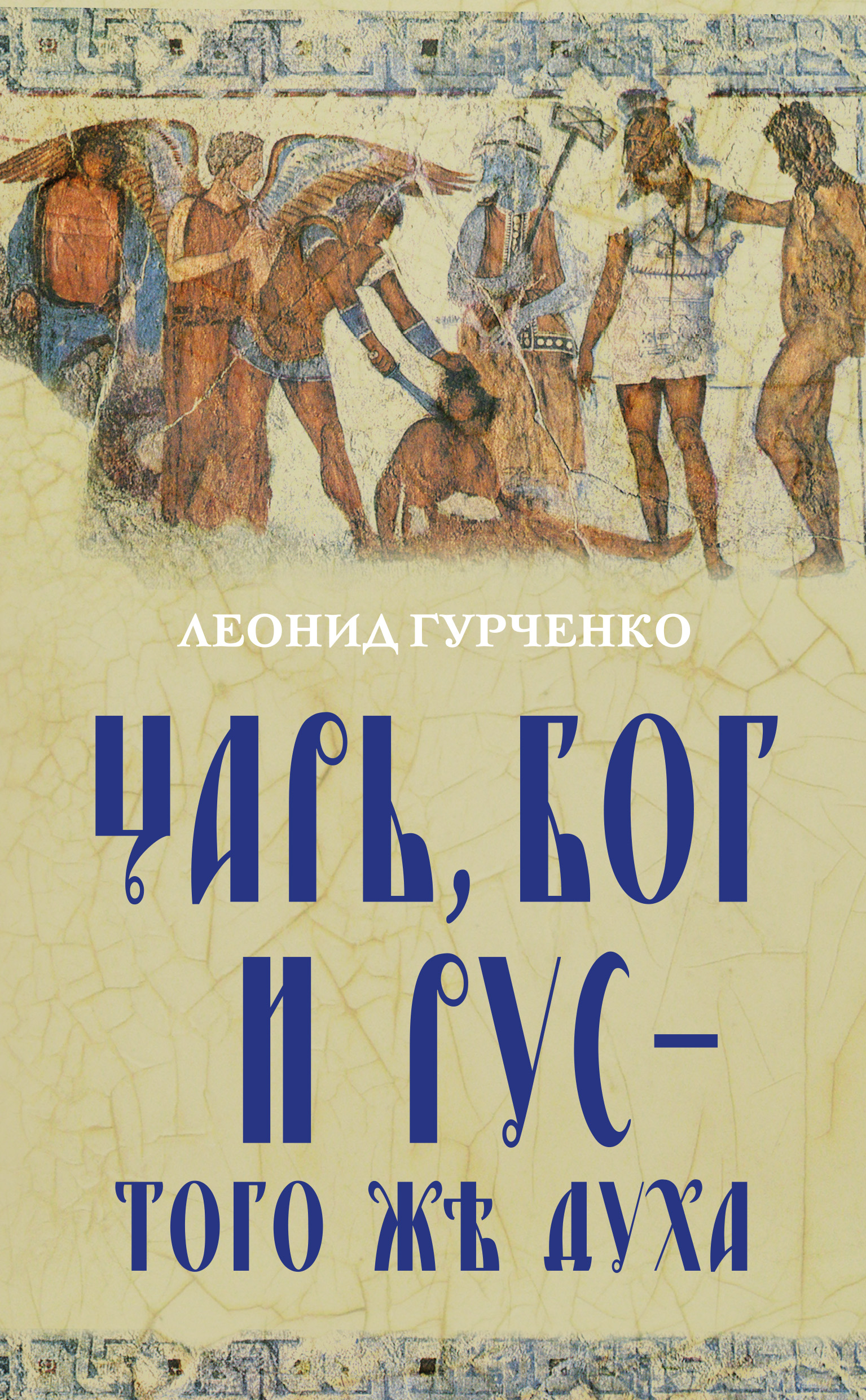 Обложка книги «Царь, Бог и Рус – того же духа»
