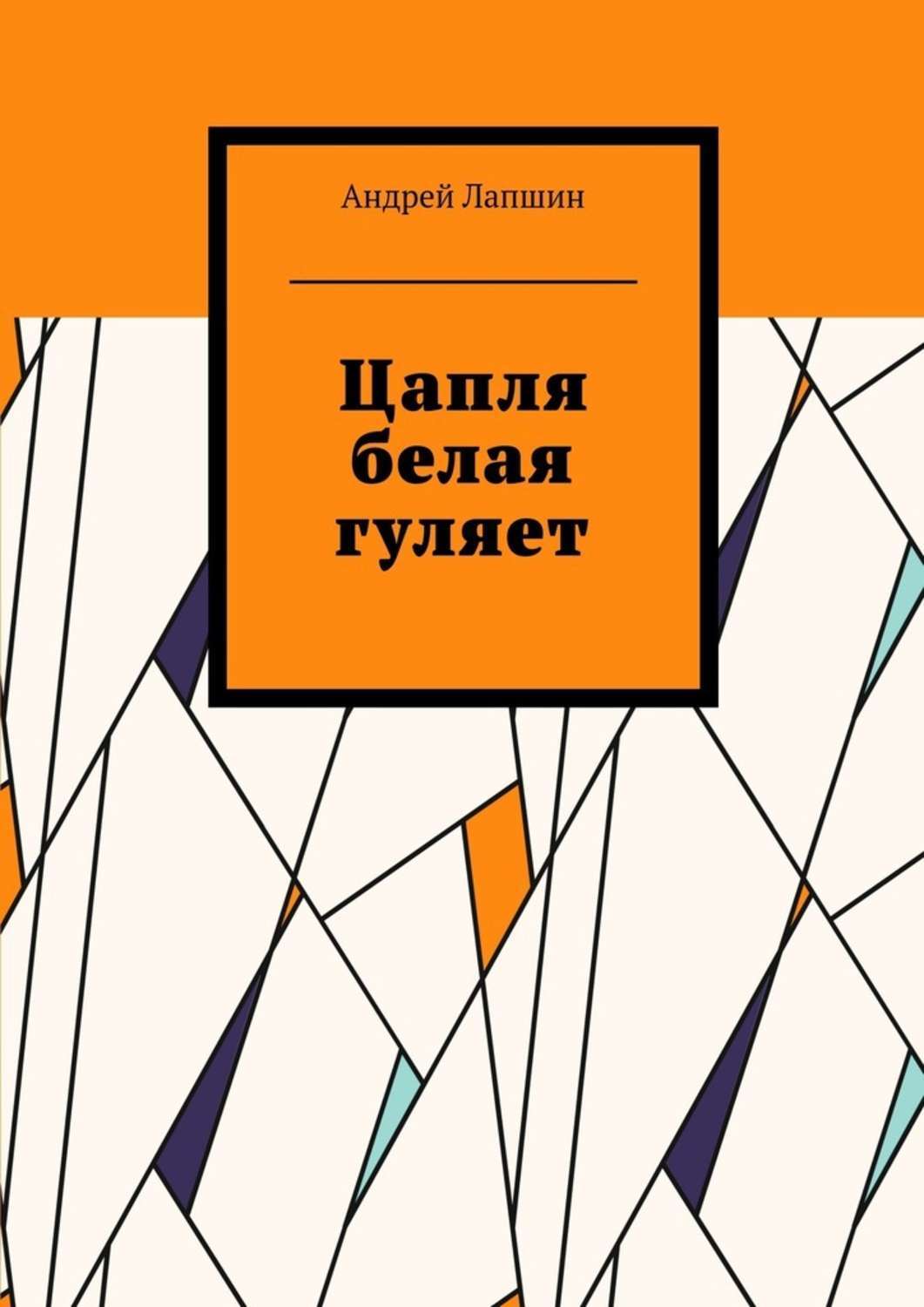 Обложка книги «Цапля белая гуляет»