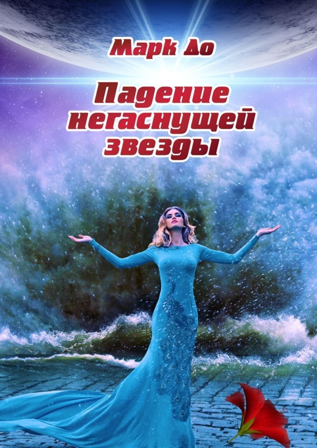 Обложка книги «Падение негаснущей звезды. Сборник историй – 2»