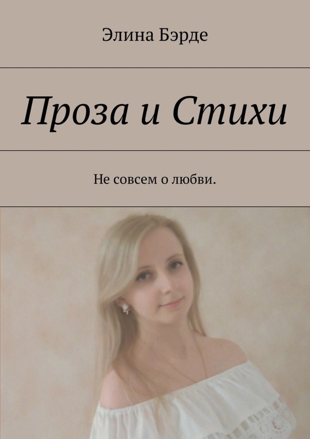 Обложка книги «Проза и стихи. Не совсем о любви»