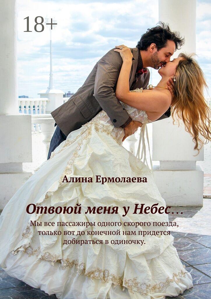 Обложка книги «Отвоюй меня у Небес...»
