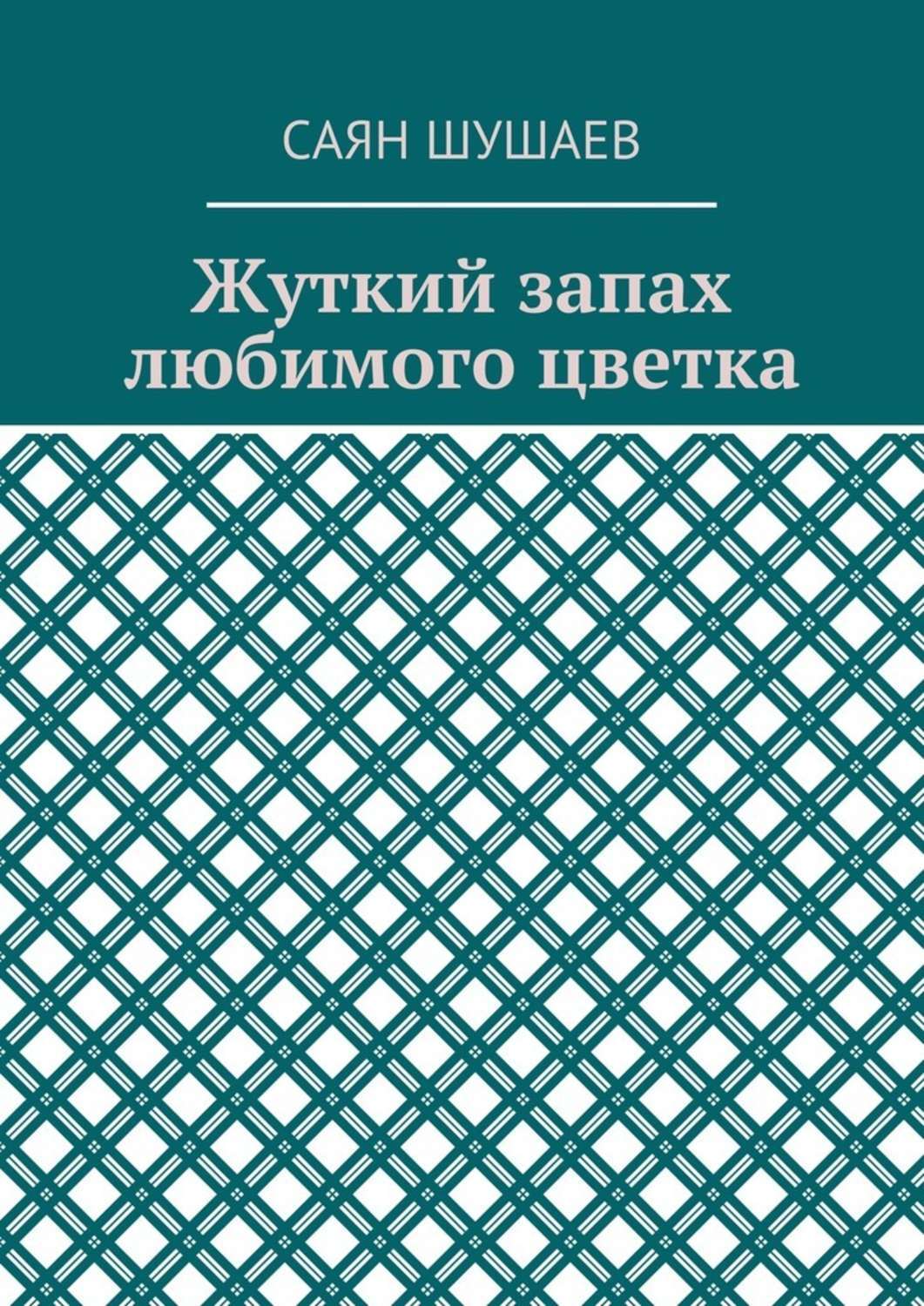 Обложка книги «Жуткий запах любимого цветка»