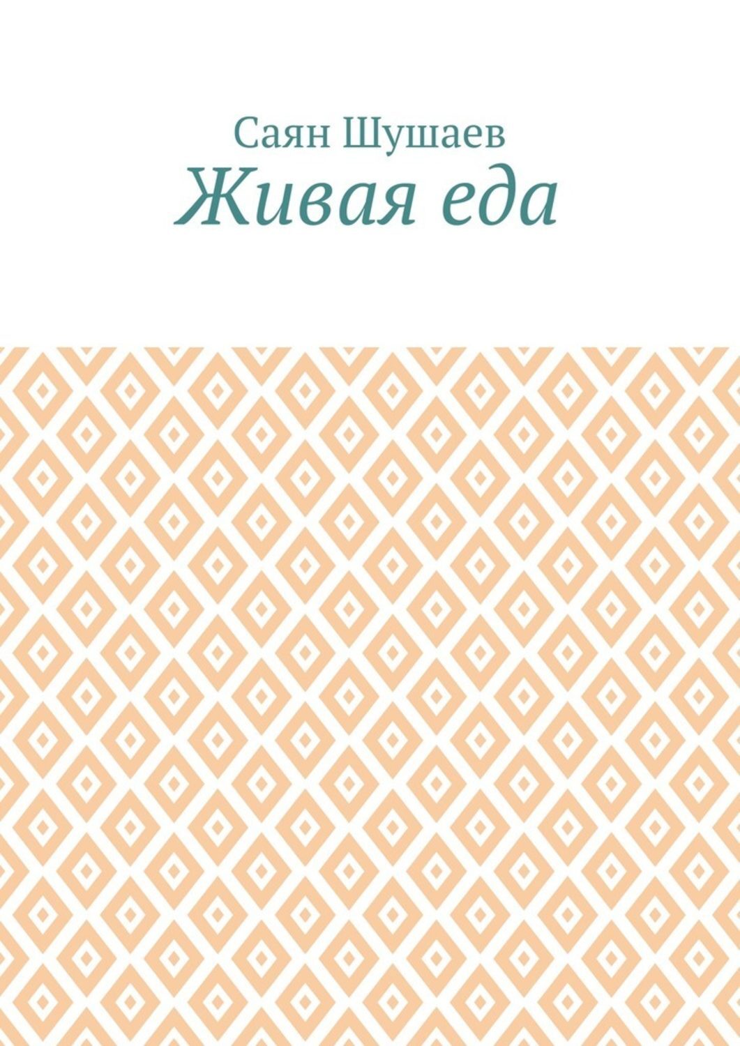 Обложка книги «Живая еда»