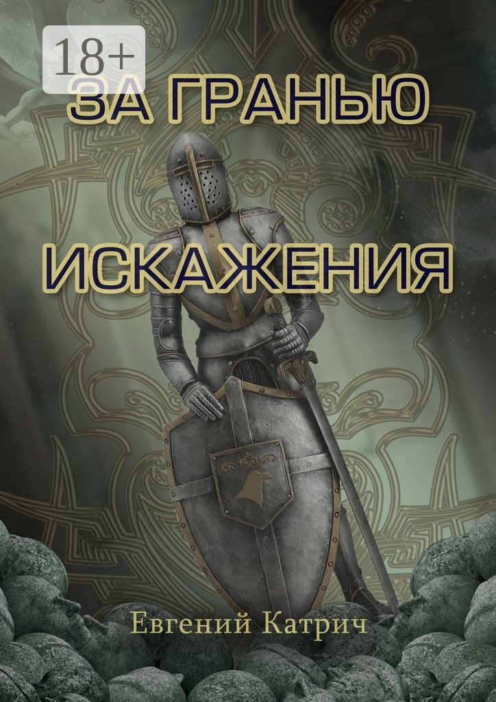 Обложка книги «За гранью искажения»