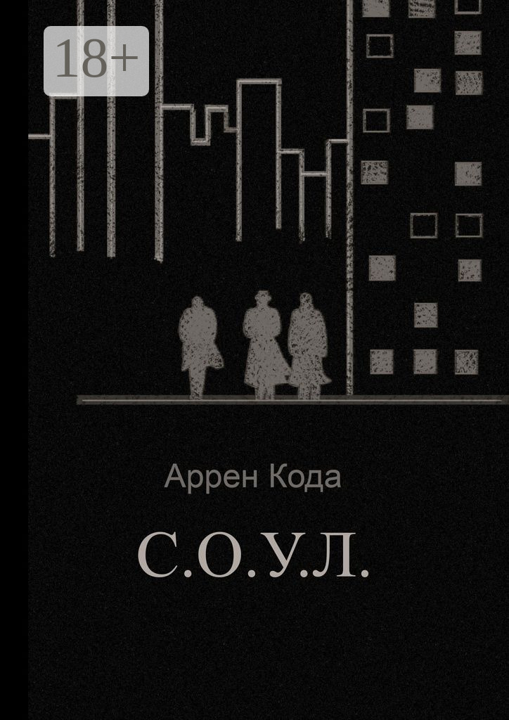 Обложка книги «С.О.У.Л.»