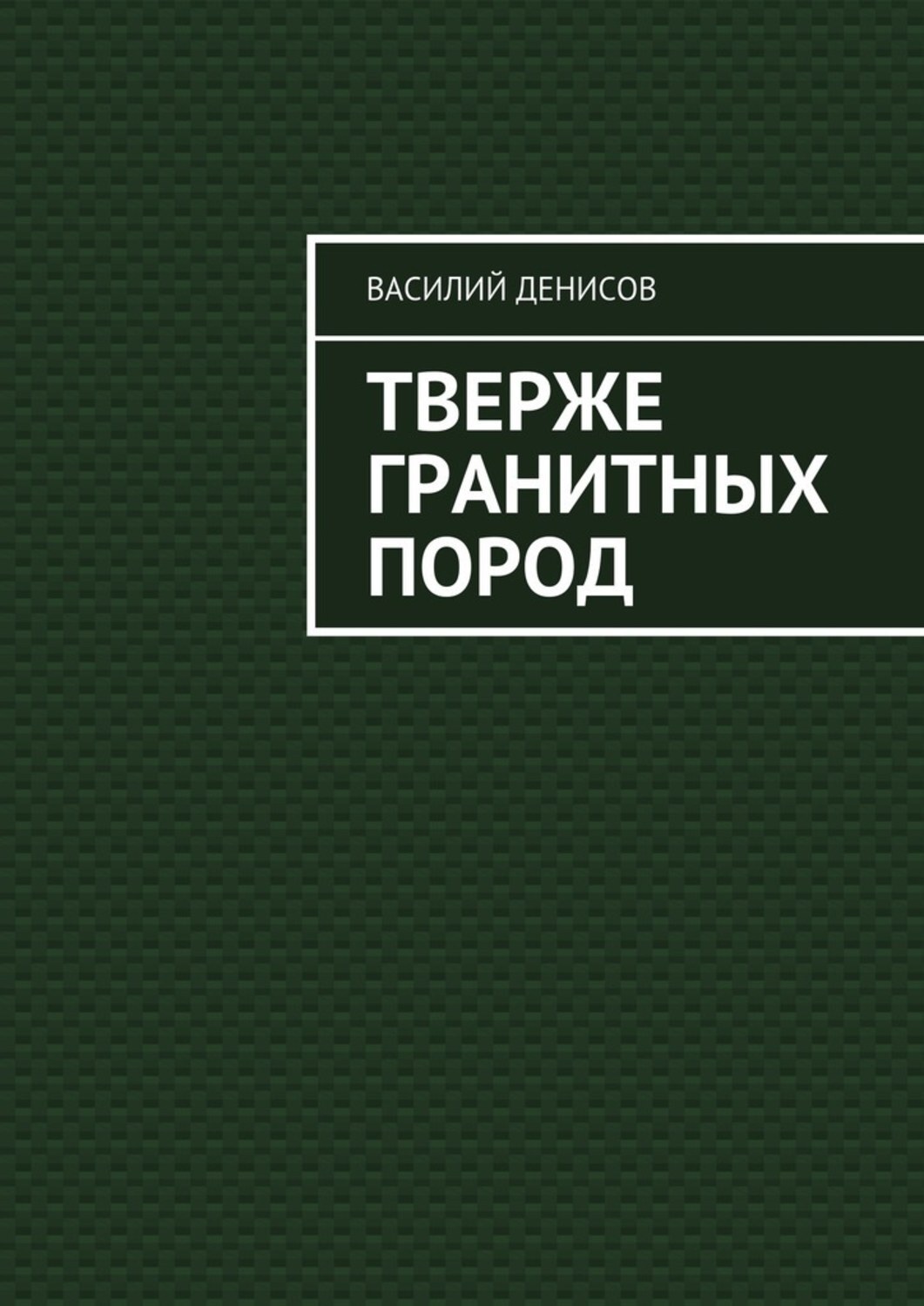 Обложка книги «Тверже гранитных пород»