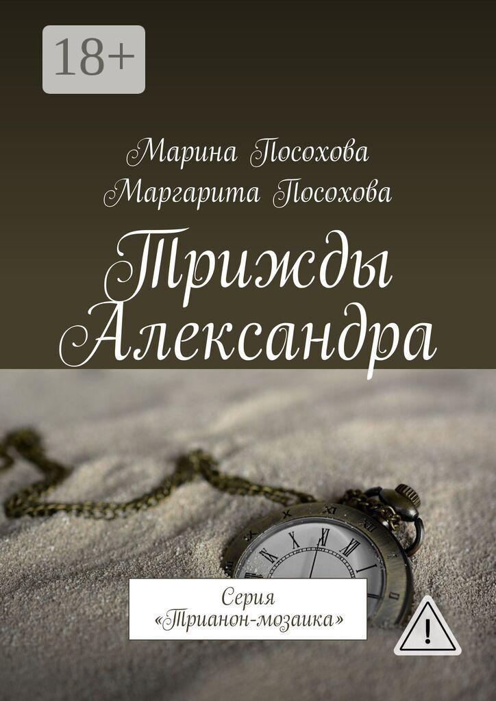 Обложка книги «Трижды Александра. Серия «Трианон-мозаика»»