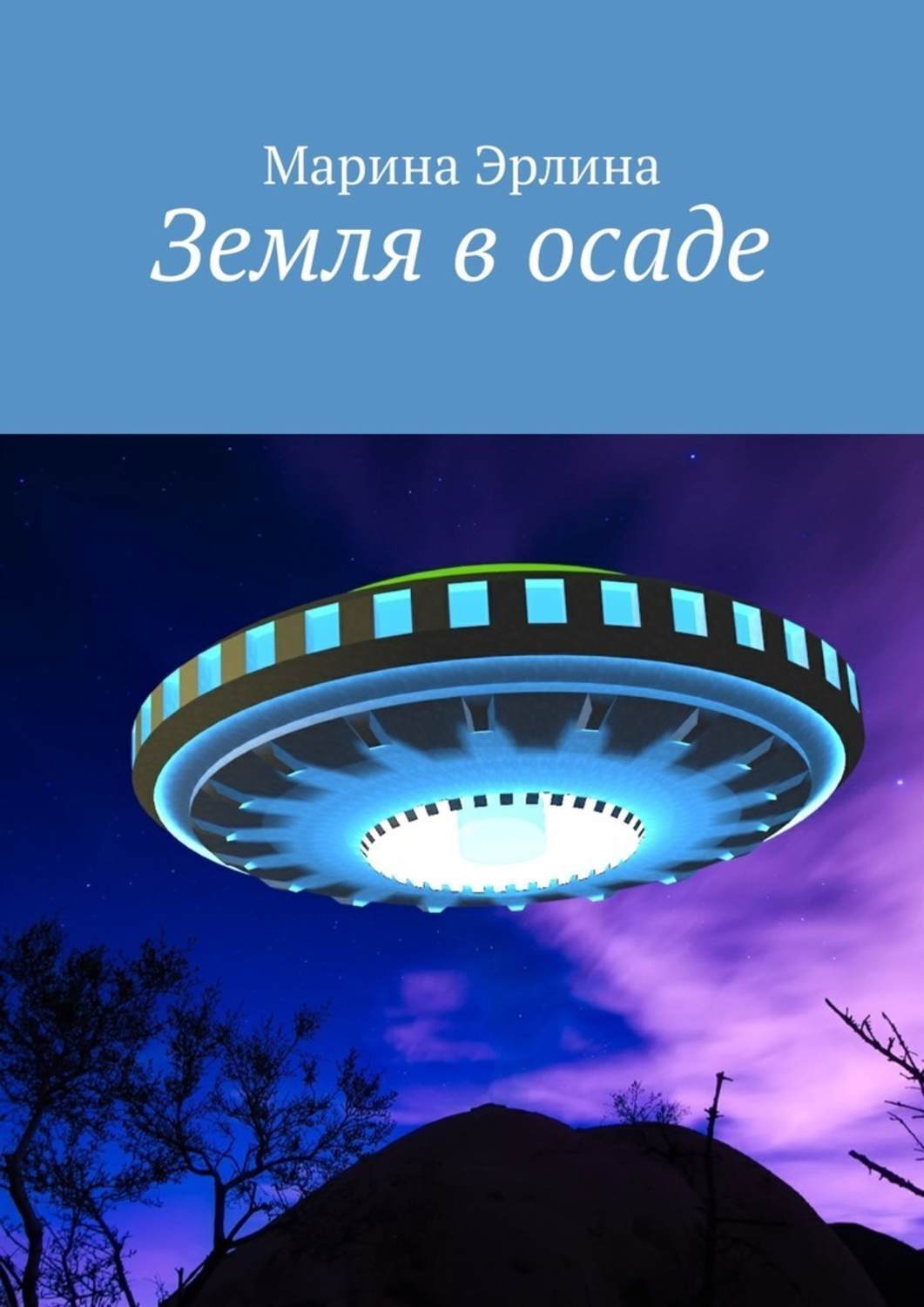 Обложка книги «Земля в осаде»