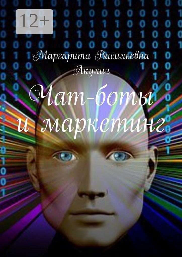 Обложка книги «Чат-боты и маркетинг»