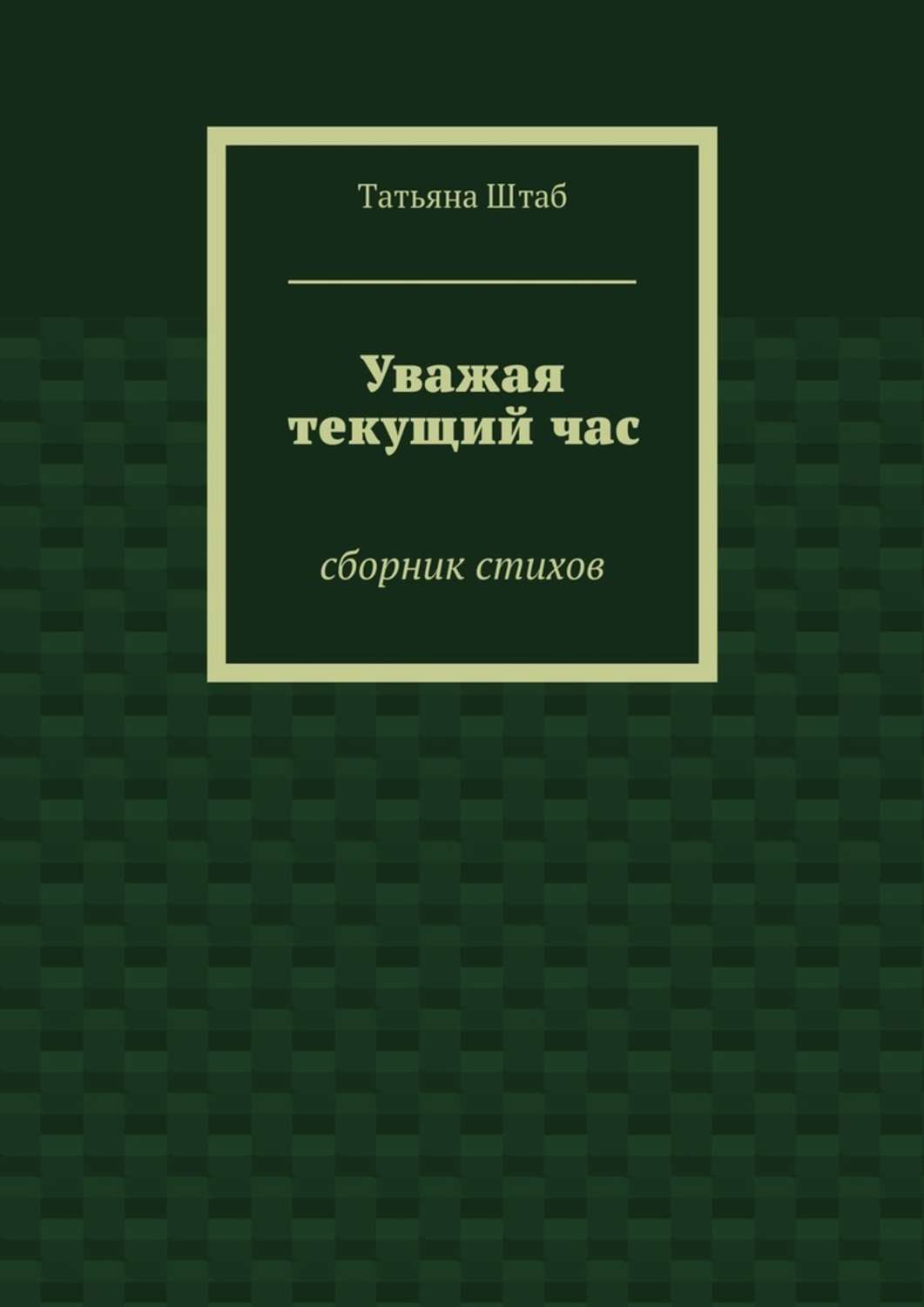 Обложка книги «Уважая текущий час. Сборник стихов»