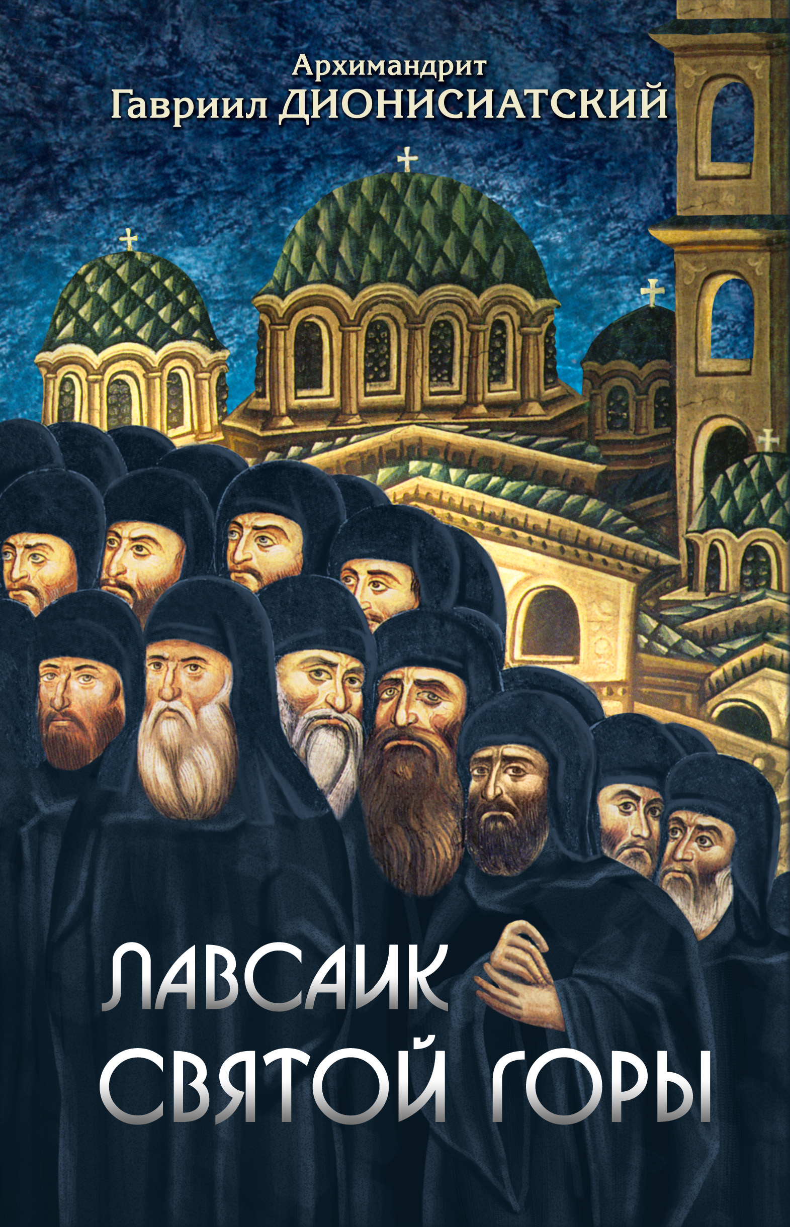 Обложка книги «Лавсаик Святой Горы»