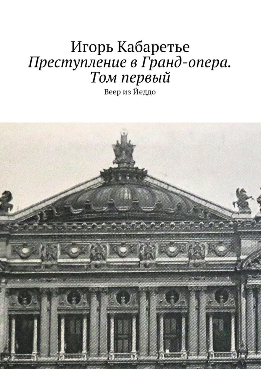 Обложка книги «Преступление в Гранд-опера. Том первый. Веер из Йеддо»