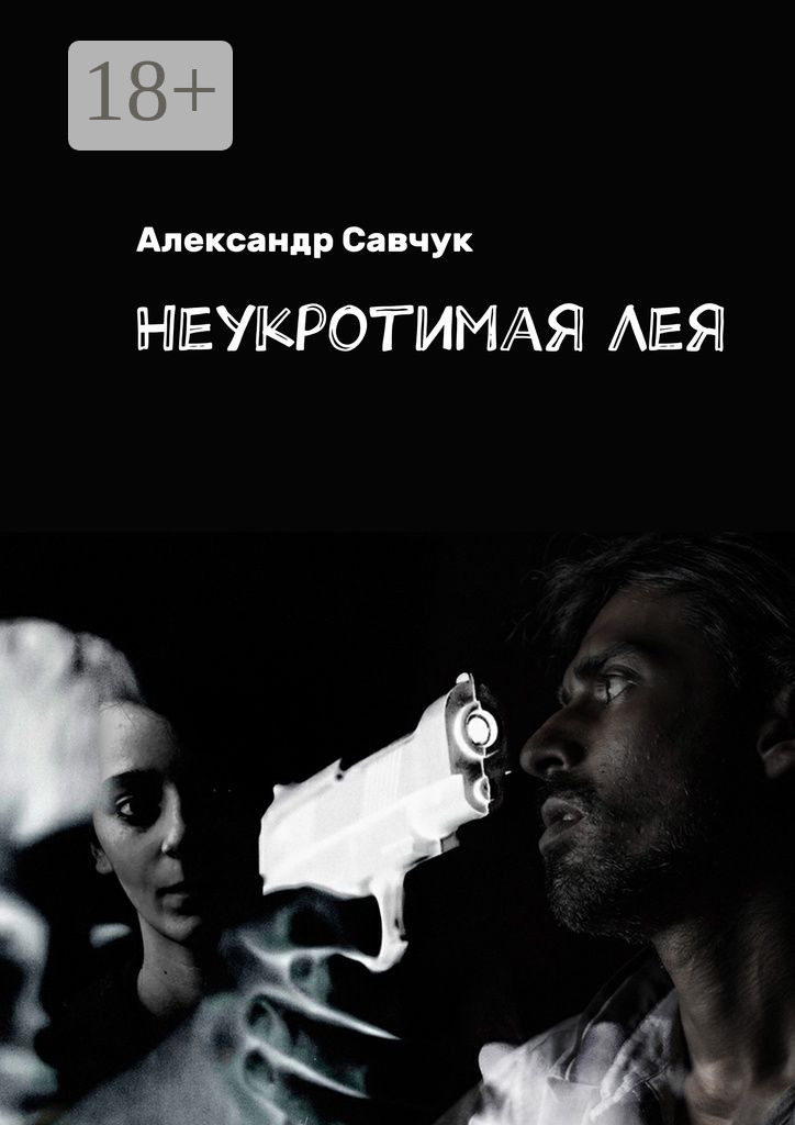 Обложка книги «Неукротимая Лея»