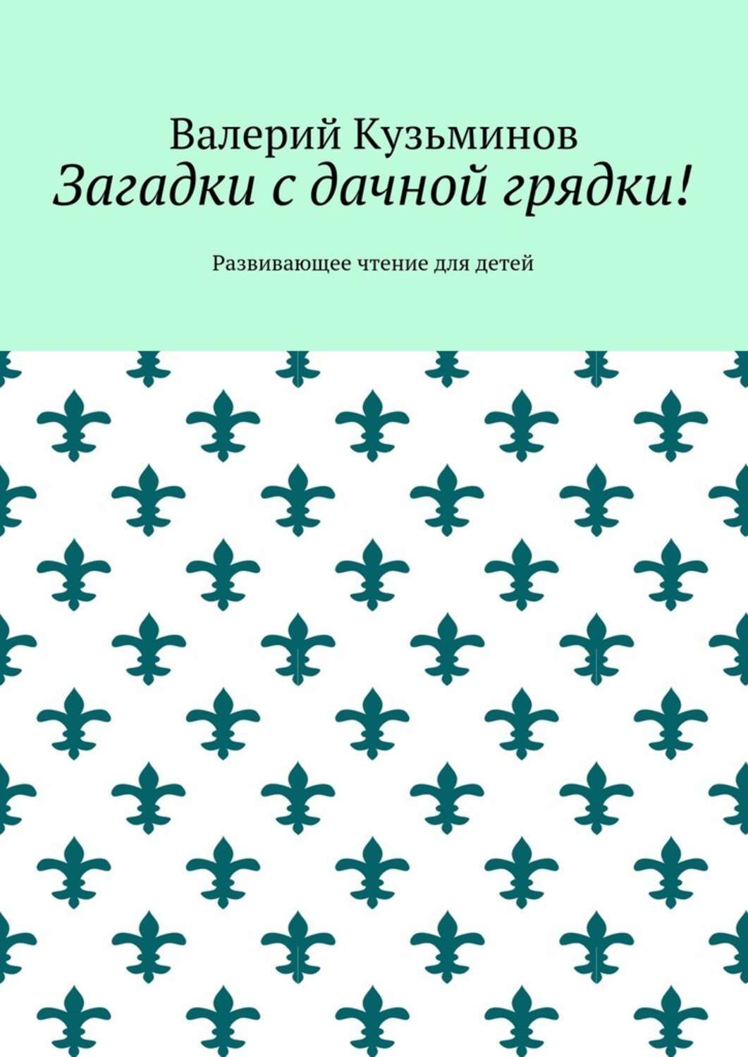 Обложка книги «Загадки с дачной грядки! Развивающее чтение для детей»