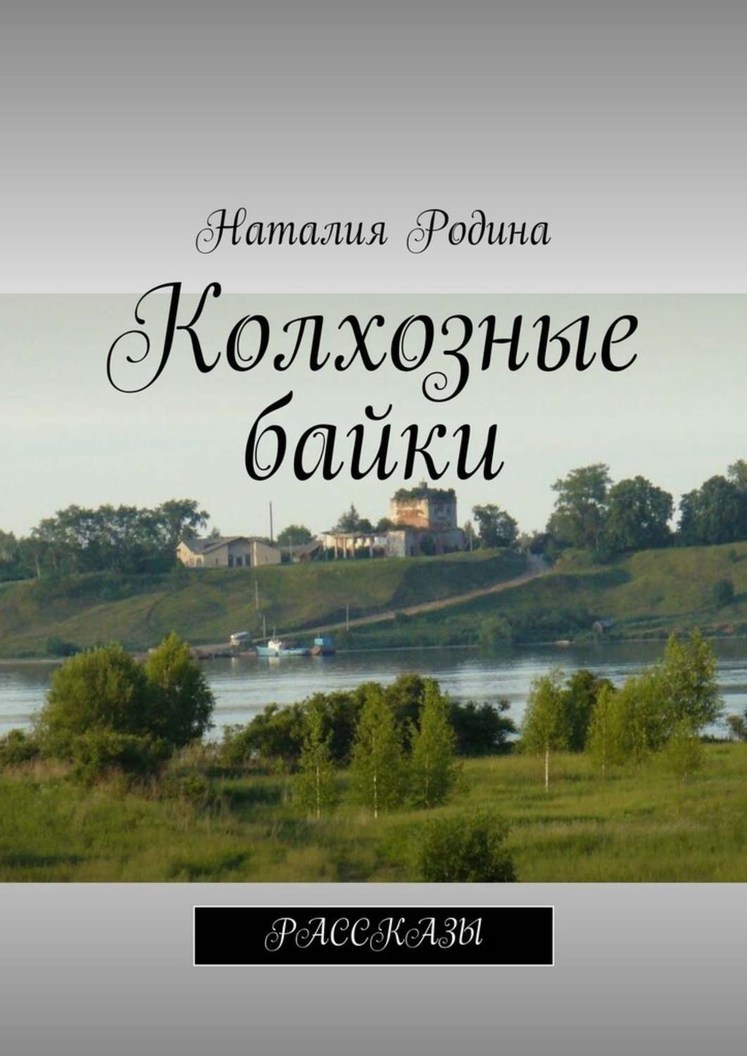 Обложка книги «Колхозные байки. Рассказы»