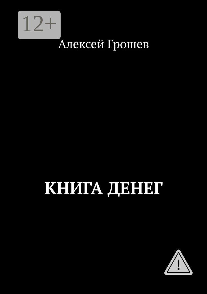 Обложка книги «Книга денег»