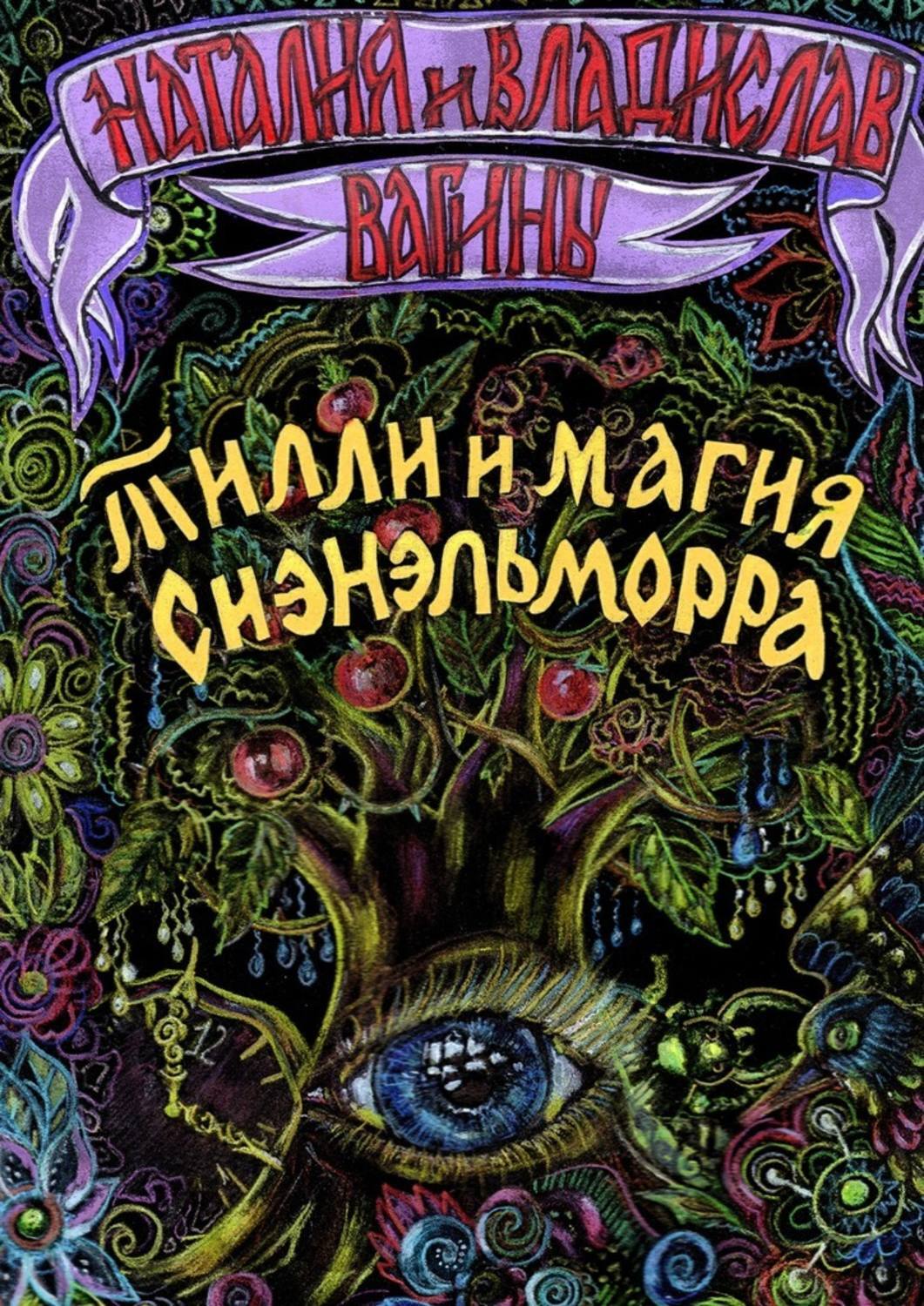 Обложка книги «Тилли и магия Сиэнэльморра»