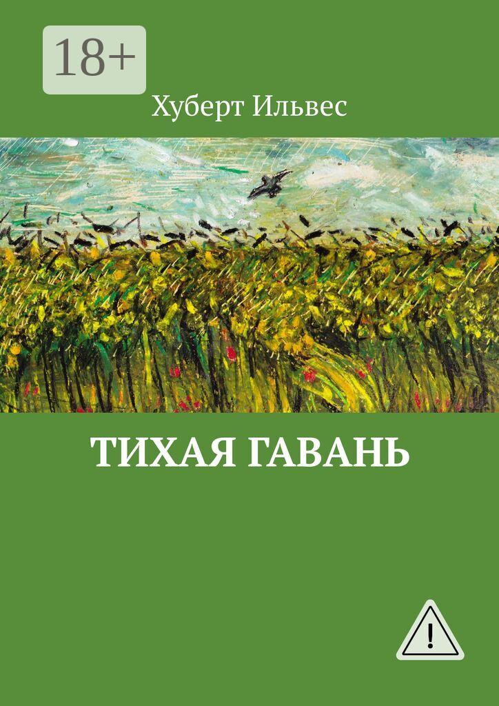 Обложка книги «Тихая гавань»