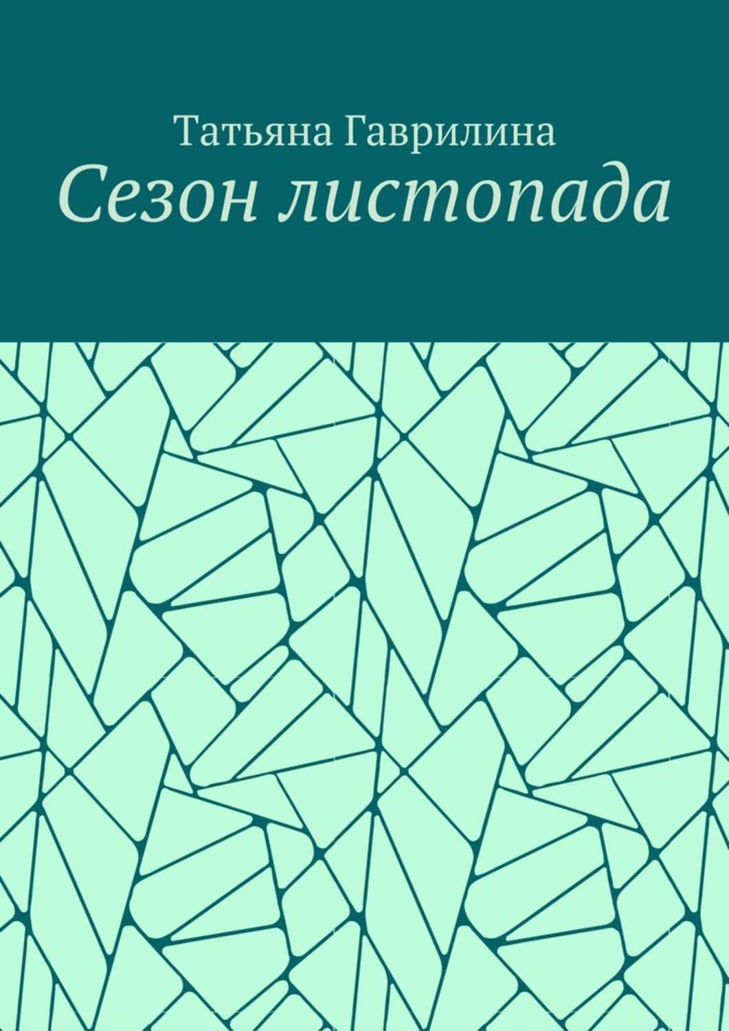 Обложка книги «Сезон листопада. Сборник стихов»