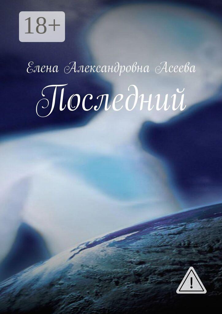 Обложка книги «Последний»