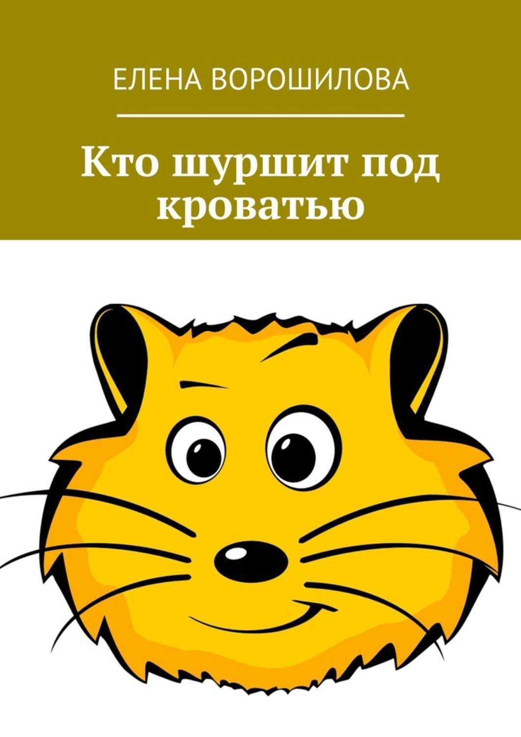 Обложка книги «Кто шуршит под кроватью»