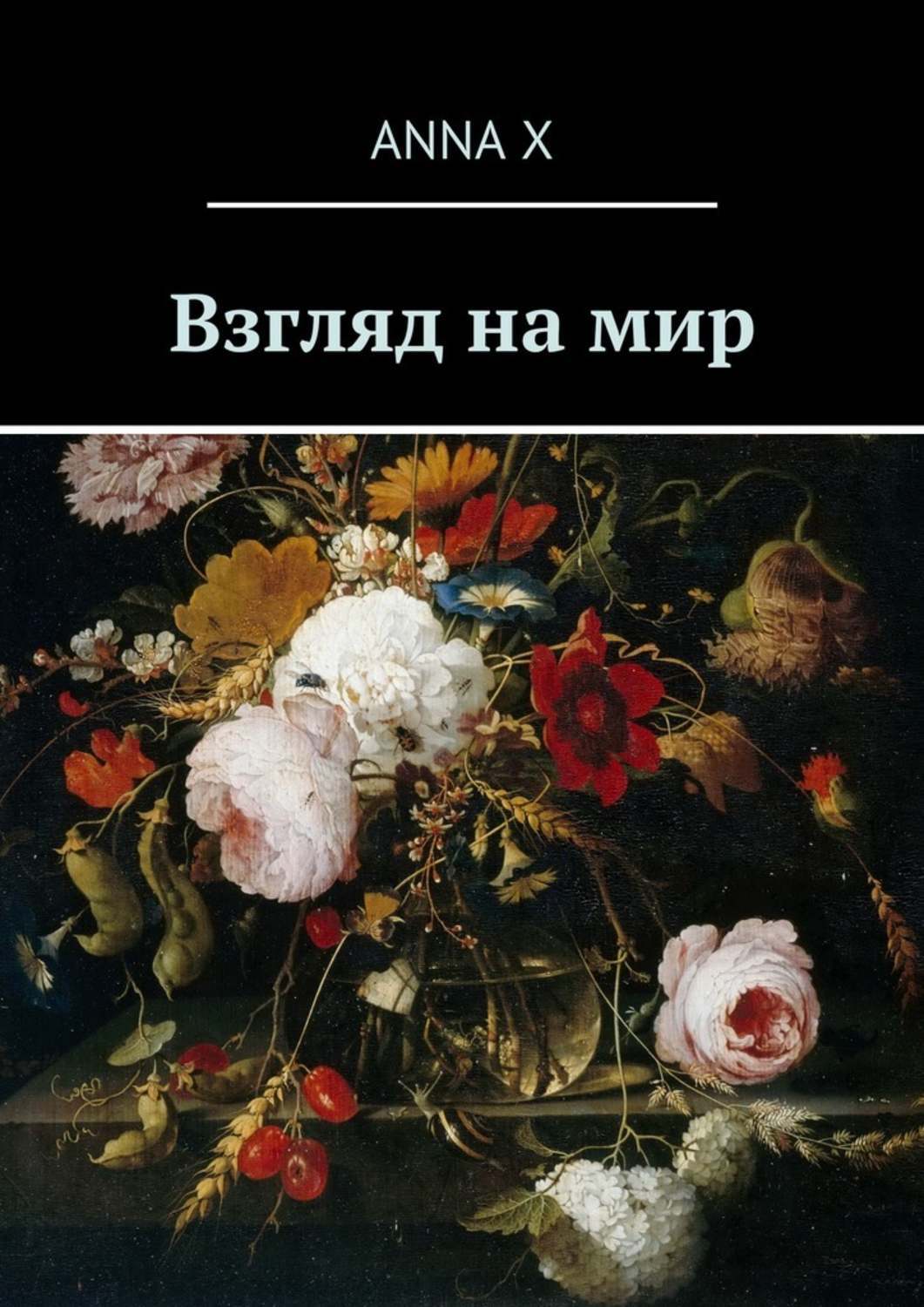Обложка книги «Взгляд на мир»