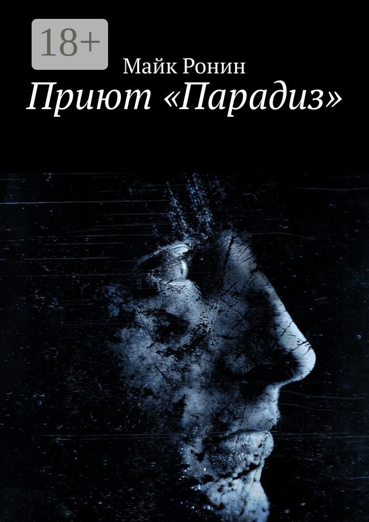Обложка книги «Приют «Парадиз»»