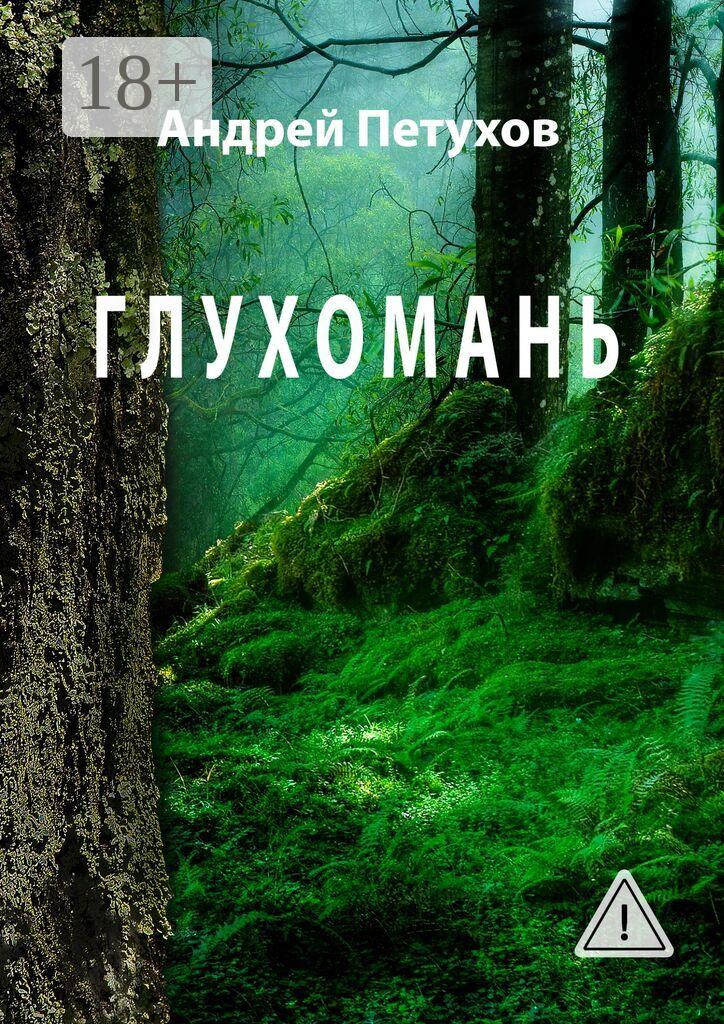 Обложка книги «Глухомань»