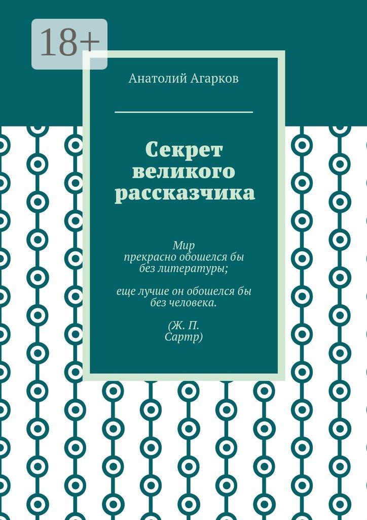 Обложка книги «Секрет великого рассказчика»