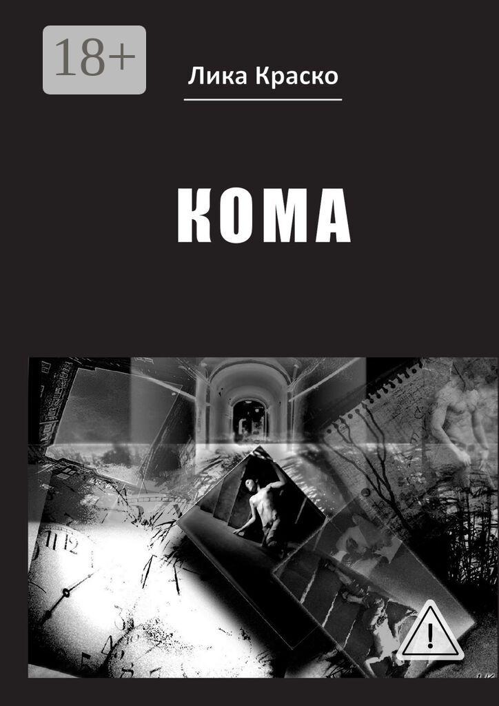 Обложка книги «Кома»