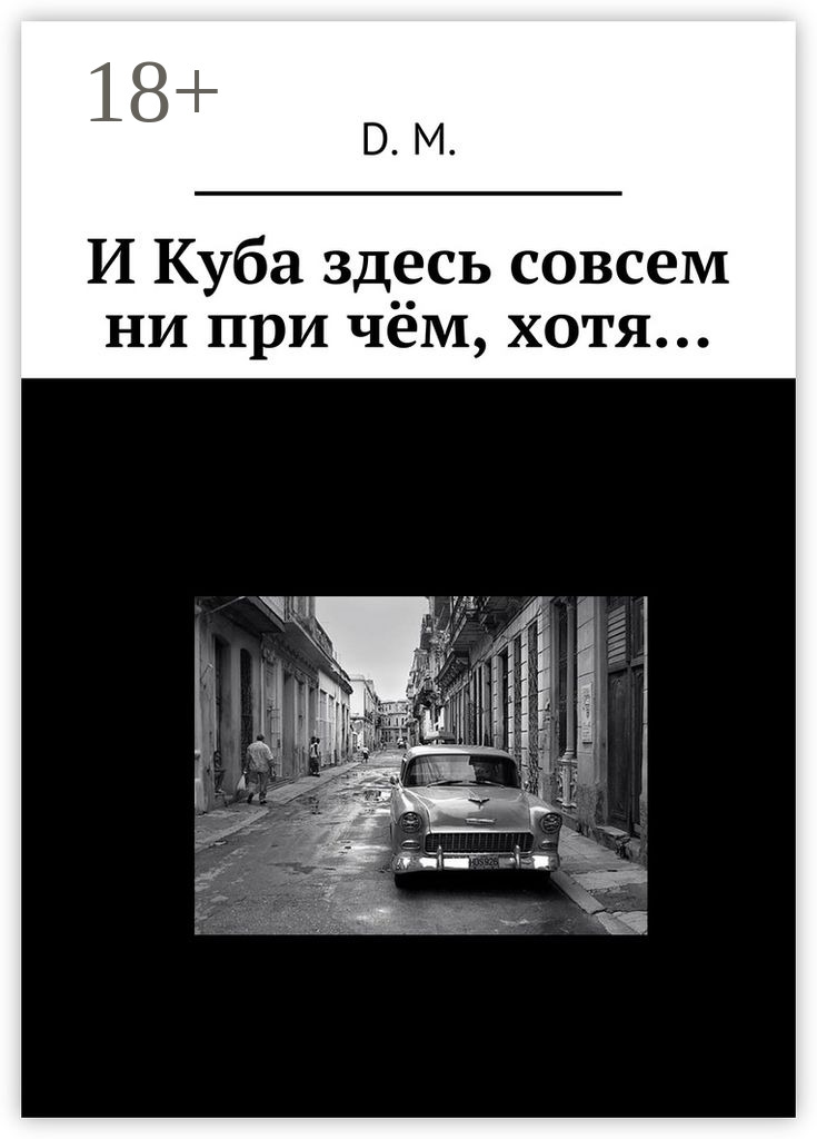 Обложка книги «И Куба здесь совсем ни при чём, хотя…»