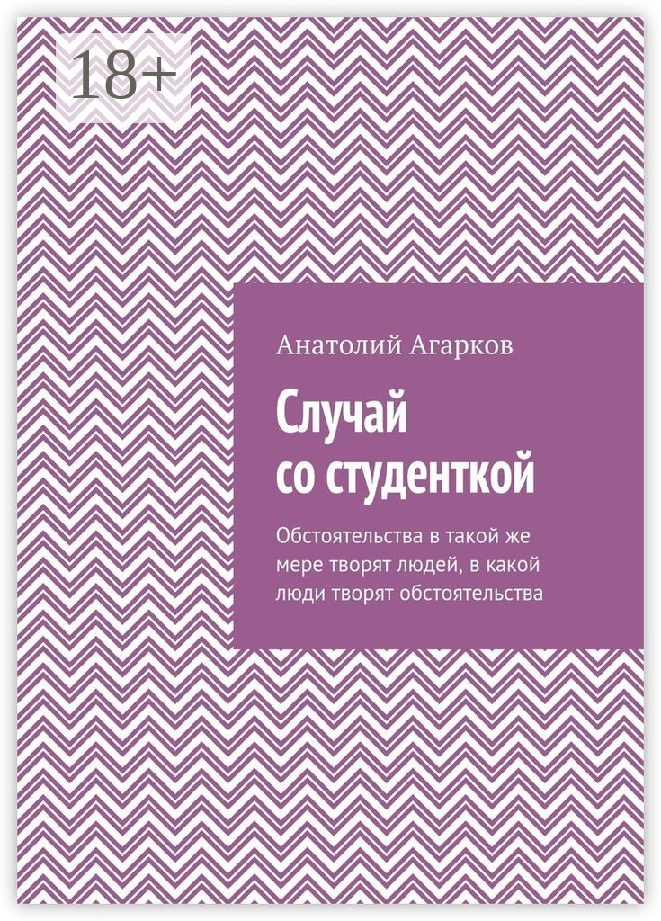 Обложка книги «Случай со студенткой»
