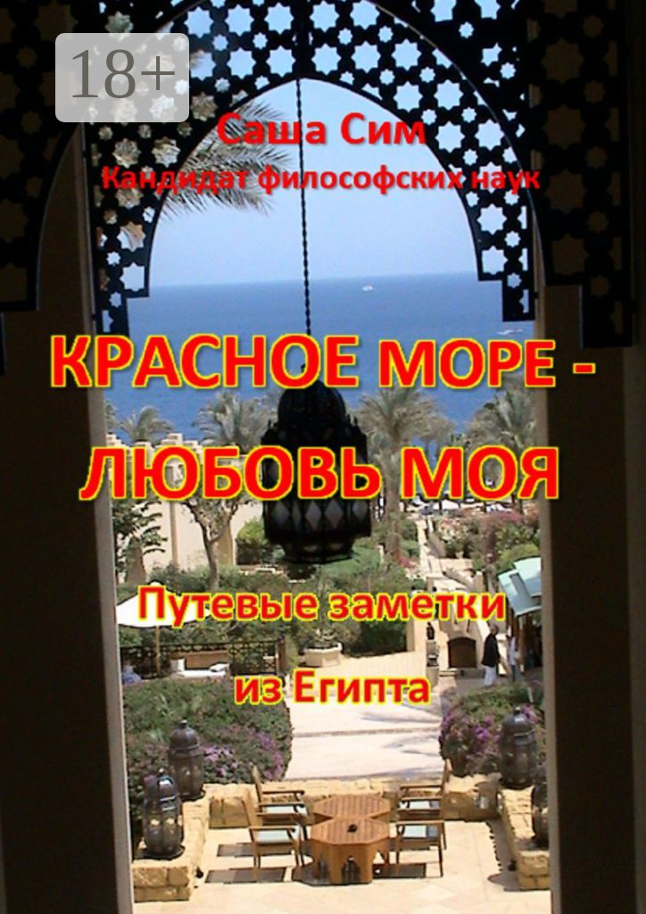 Обложка книги «Красное море – любовь моя. Путевые заметки из Египта»