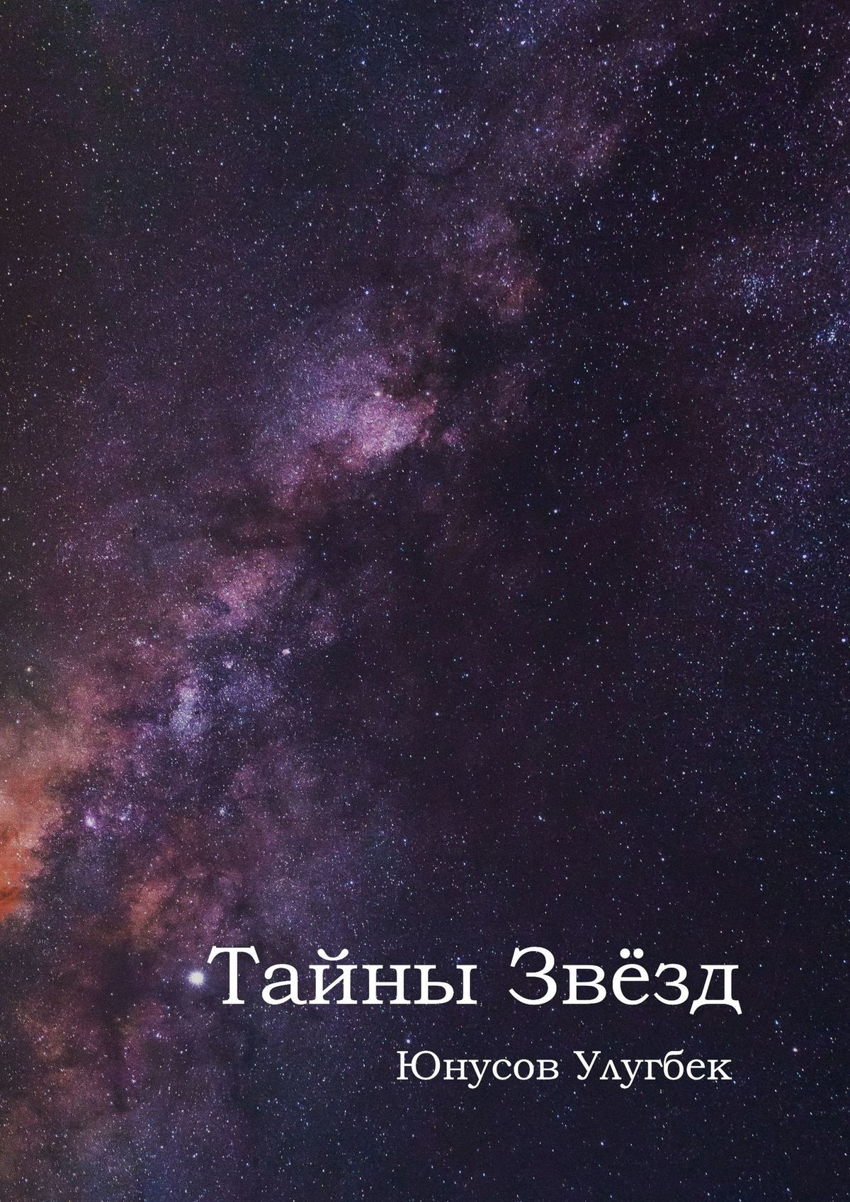 Обложка книги «Тайны звёзд»