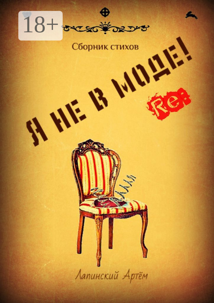 Обложка книги «Я не в моде»