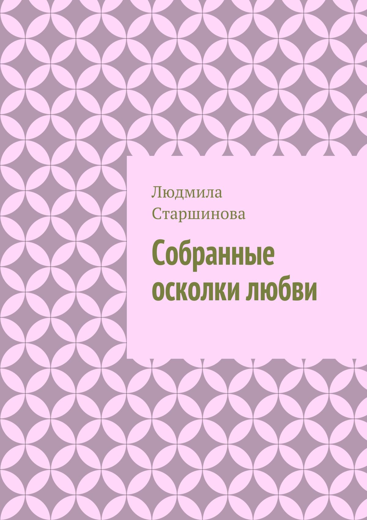 Обложка книги «Собранные осколки любви»