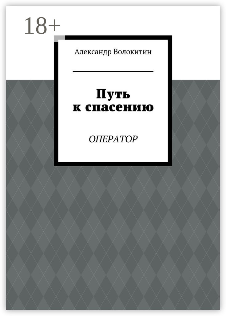 Обложка книги «Путь к спасению. Оператор»