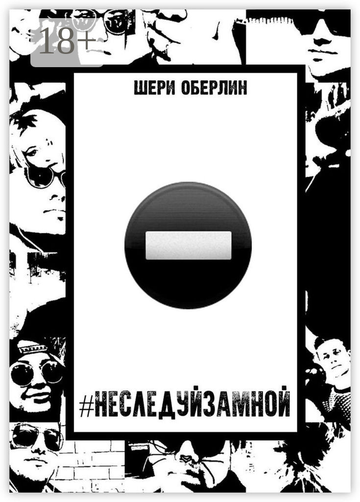 Обложка книги «#НеСледуйЗаМной»