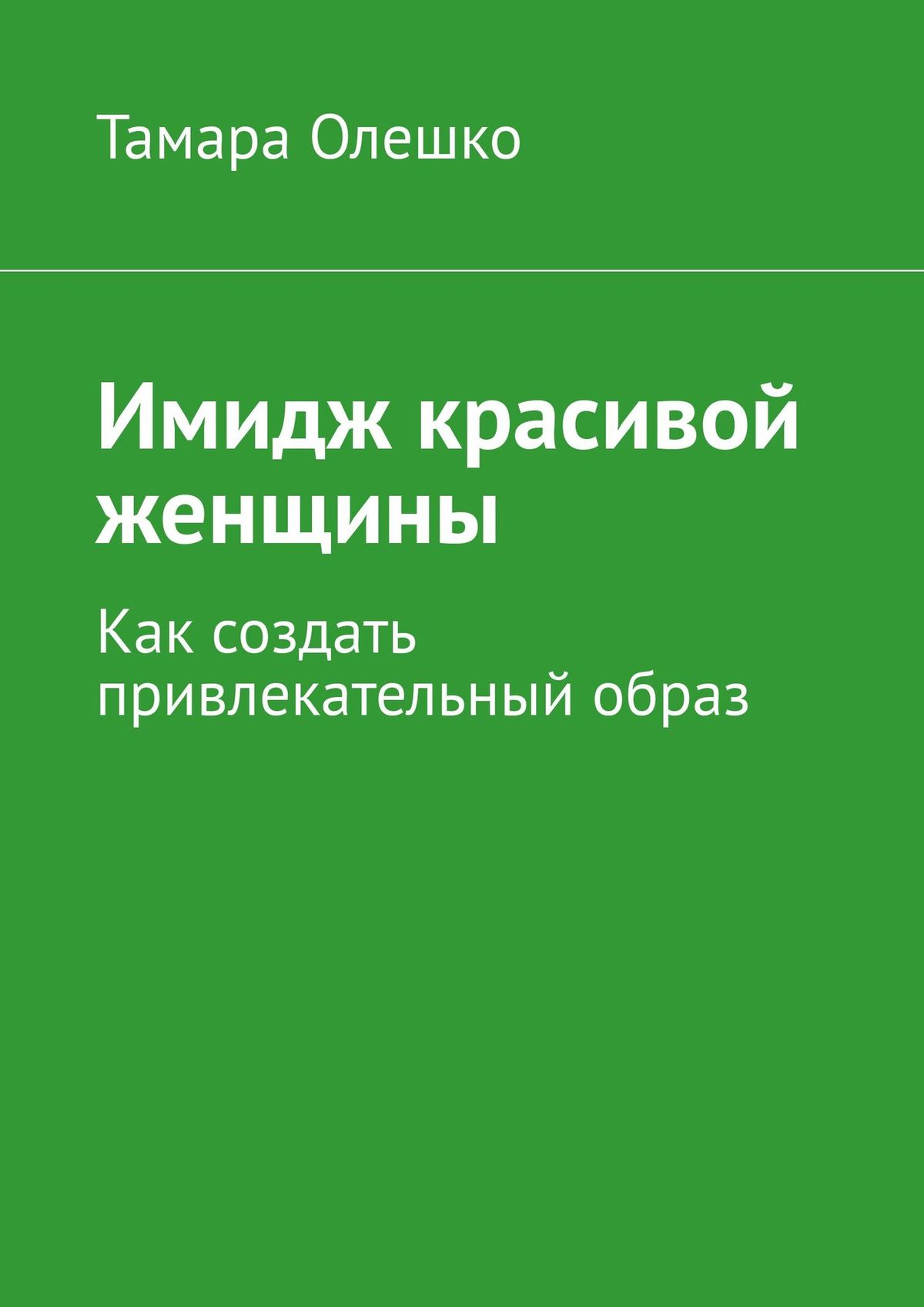Обложка книги «Имидж красивой женщины. Как создать привлекательный образ»