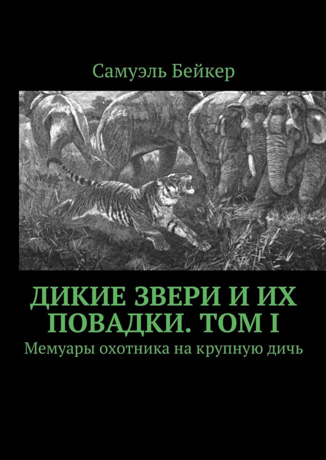 Обложка книги «Дикие звери и их повадки. Том I. Мемуары охотника на крупную дичь»
